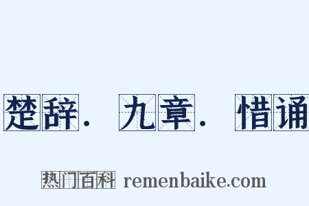 楚辞．九章．惜诵是什么意思的图片